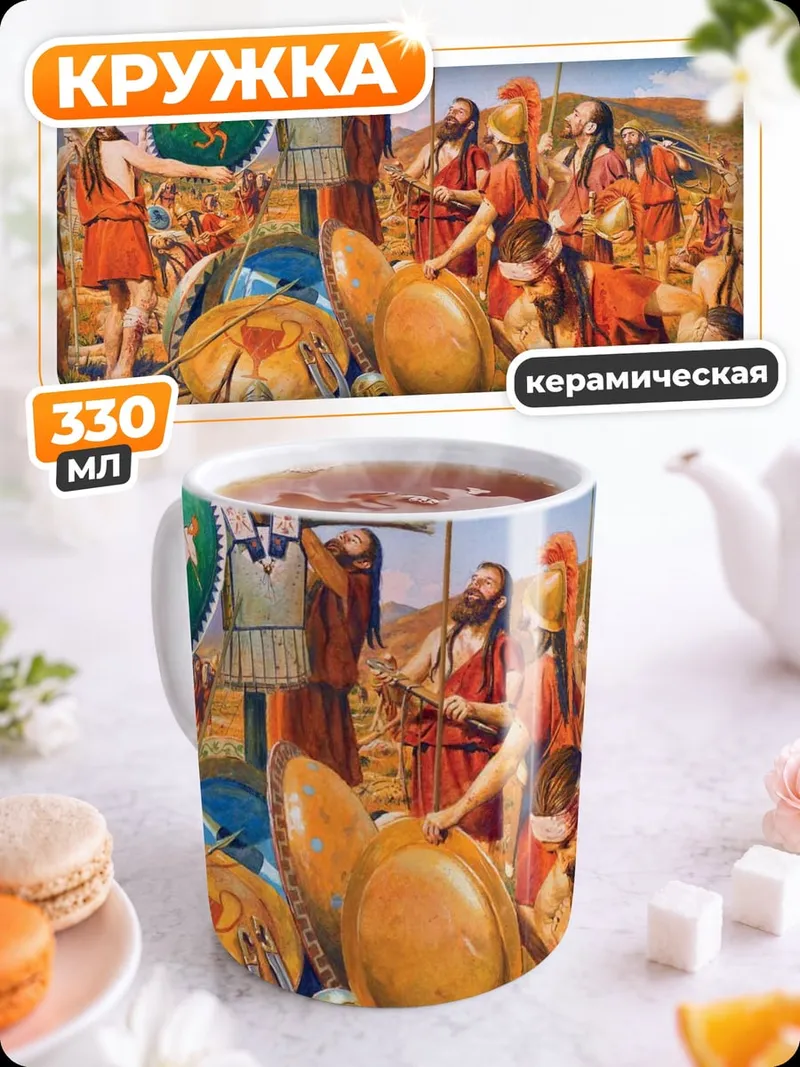 Кружка керамическая Древние воины битва