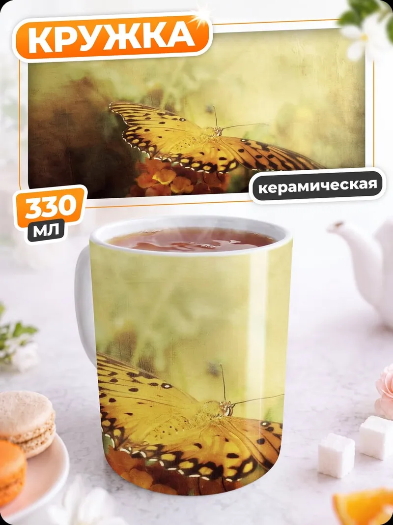 Кружка керамическая Бабочка на цветке
