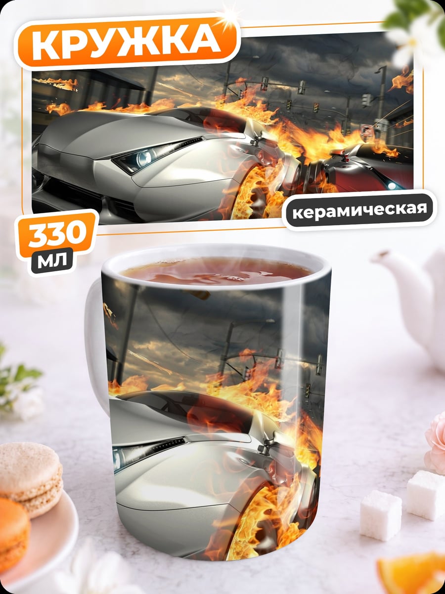 Кружка керамическая Горящие машины гонки
