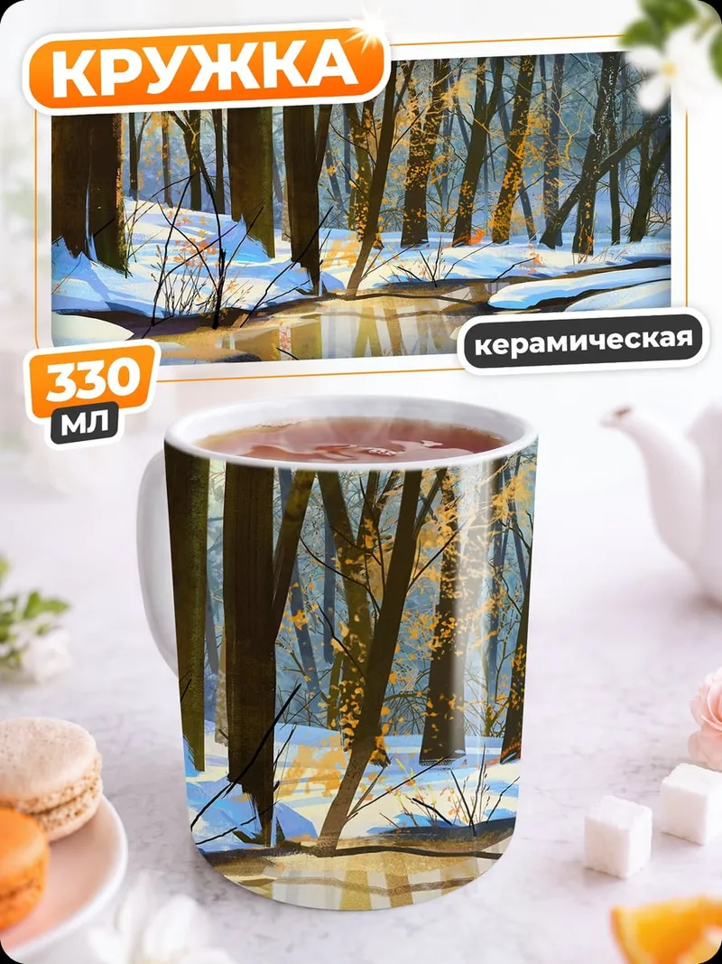 Кружка керамическая Зимний лес у реки
