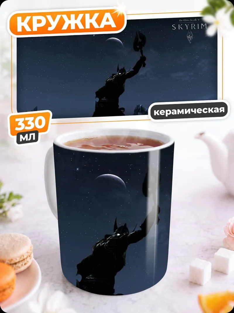 Кружка керамическая Персонаж Скайрим