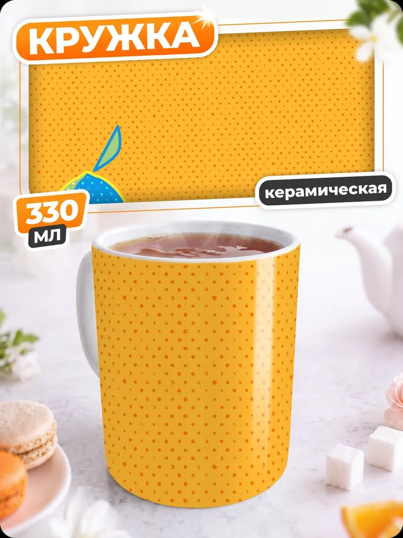 Кружка керамическая Лимоны на оранжевом фоне