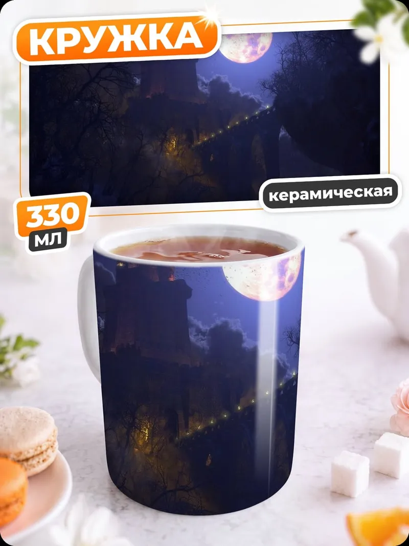 Кружка керамическая Замок под луной