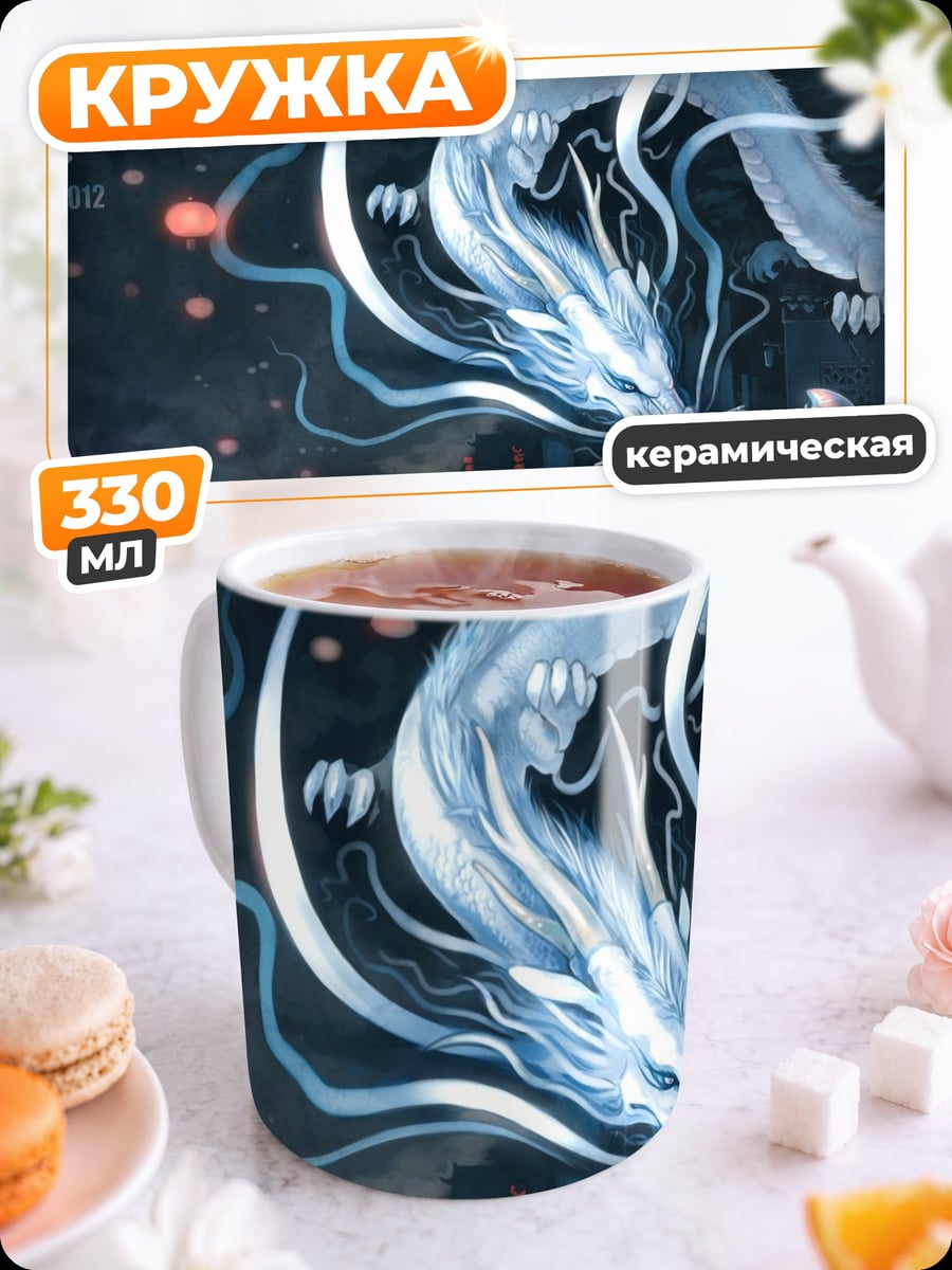 Кружка керамическая Девочка и дракон