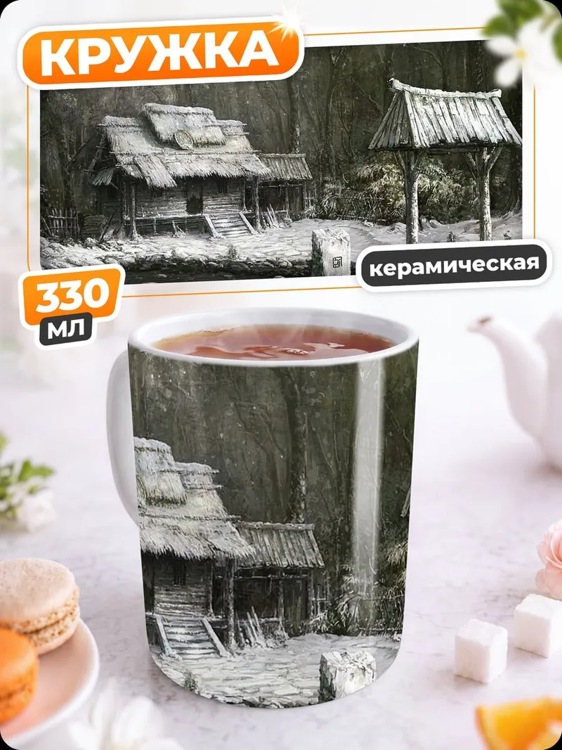Кружка керамическая Заброшенная деревня