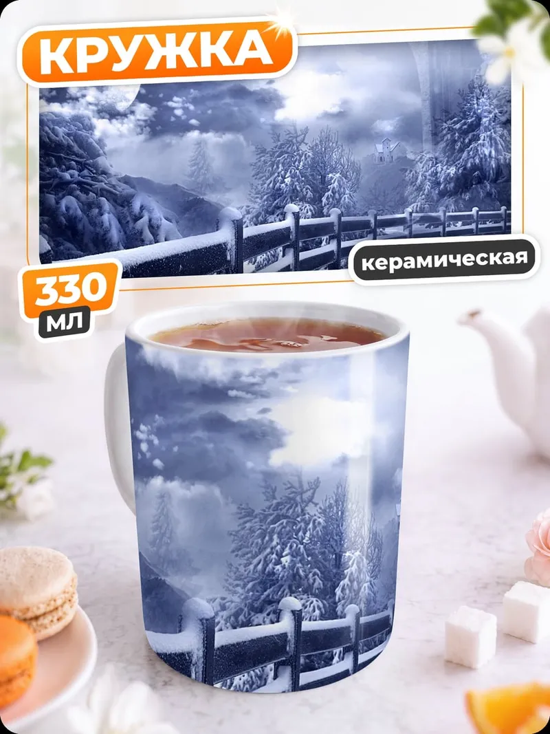 Кружка керамическая Зимний пейзаж