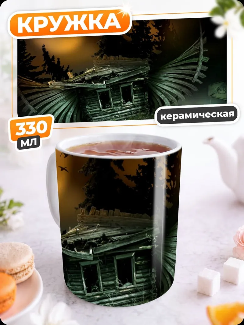 Кружка керамическая Летающий дом