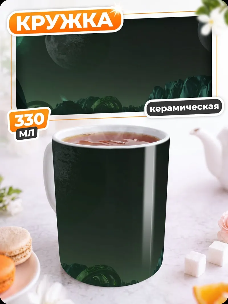 Кружка керамическая Фантастическая планета