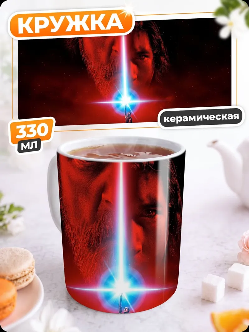 Кружка керамическая Звездные войны