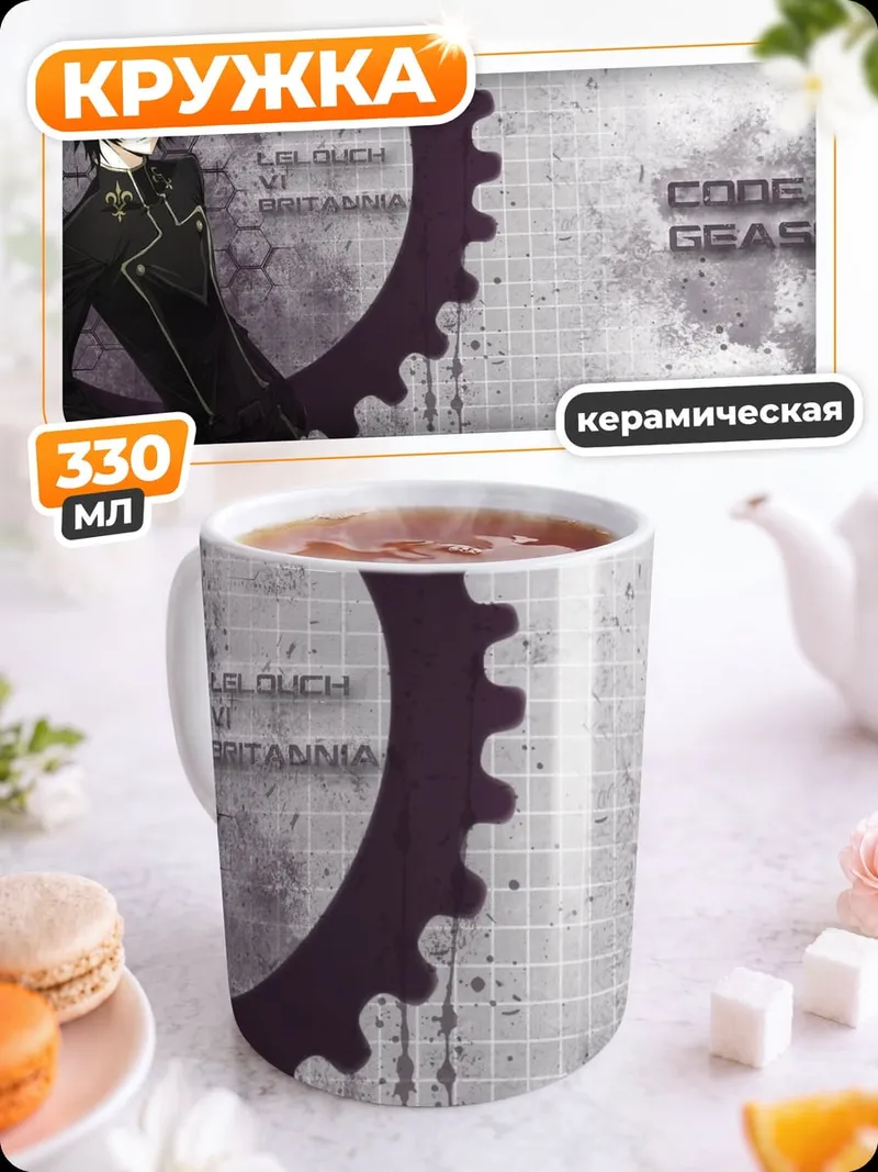Кружка керамическая Лелуш Ви Британния