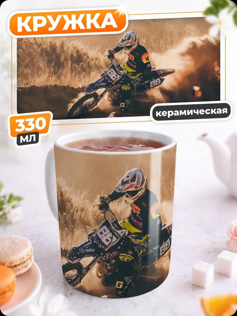 Кружка керамическая Мотокросс в пыли