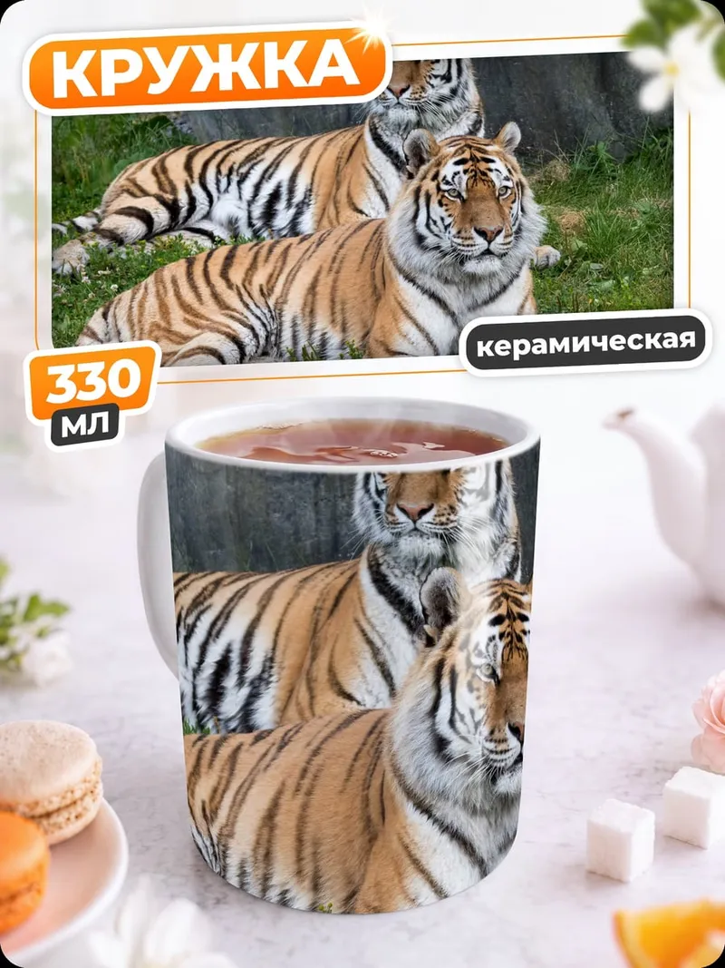 Кружка керамическая Два тигра отдыхают