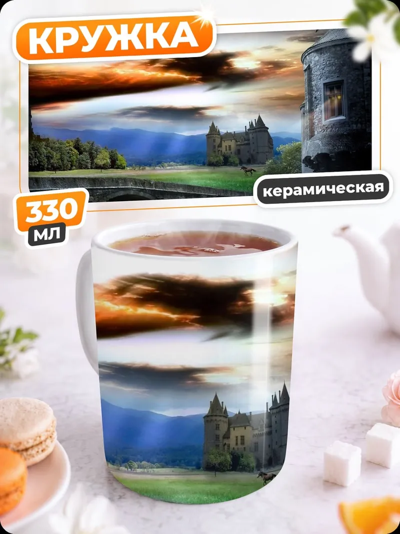 Кружка керамическая Замок на холме