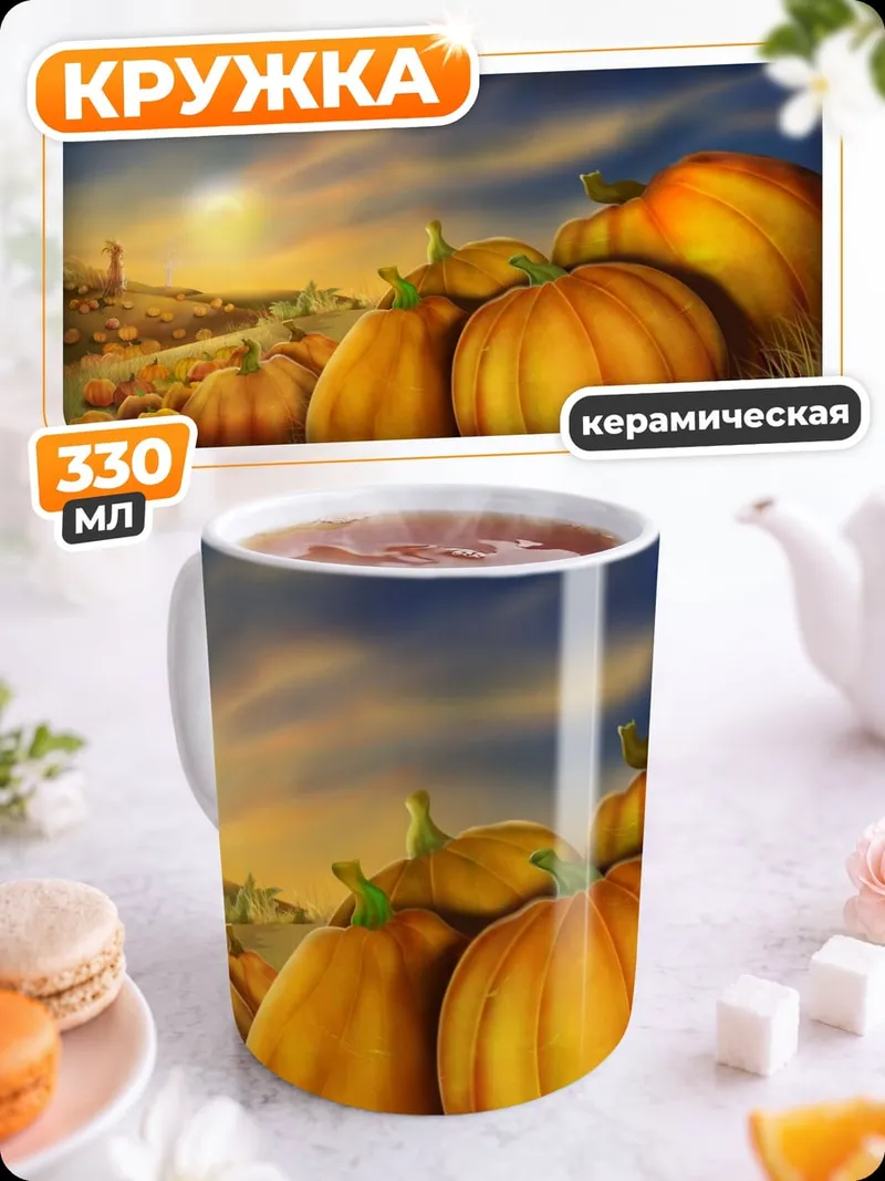 Кружка керамическая Тыквы на закате