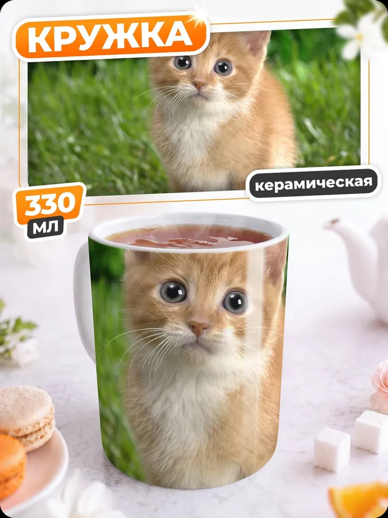 Кружка керамическая Рыжий котёнок
