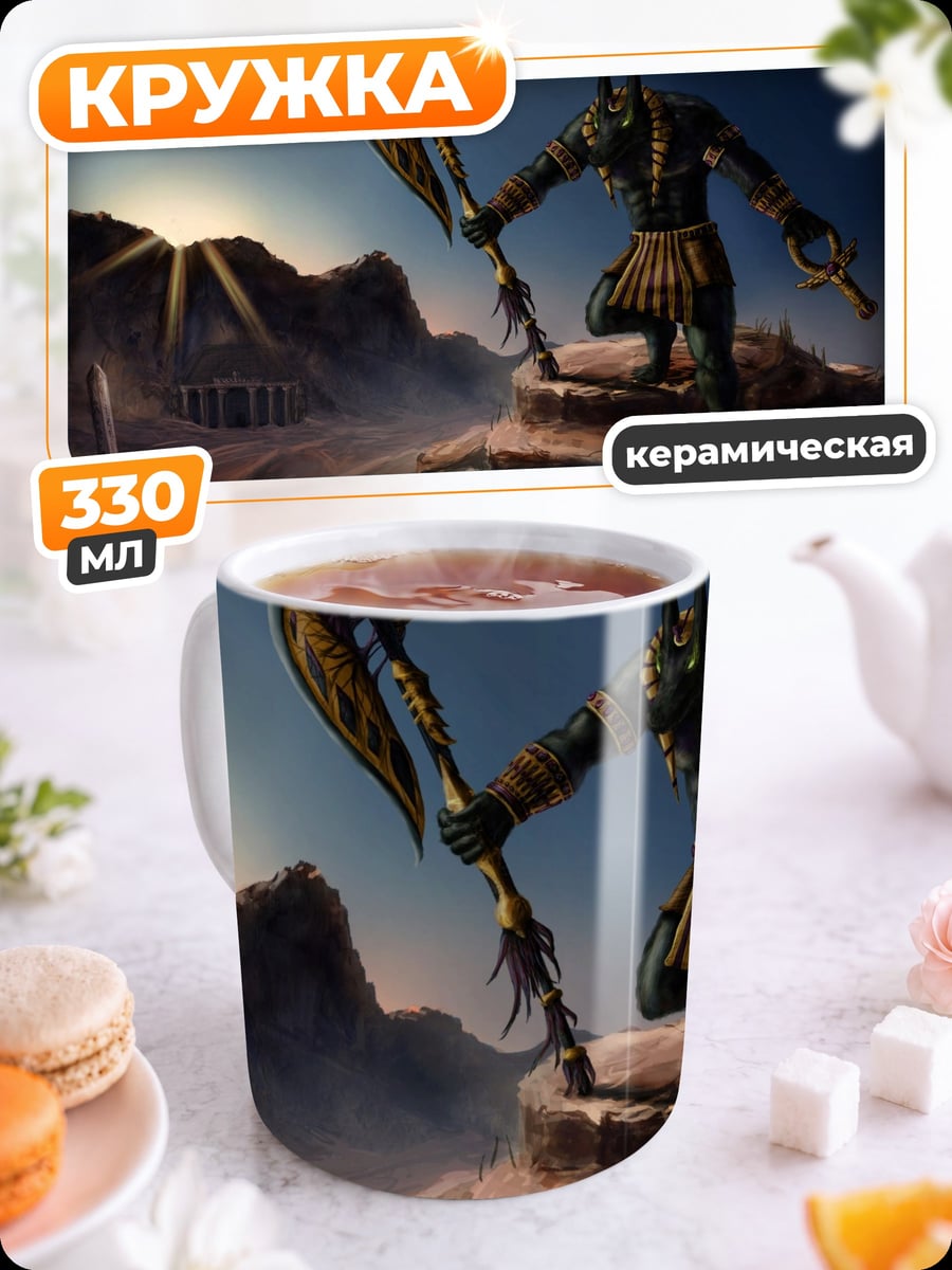 Кружка керамическая Бог Анубис