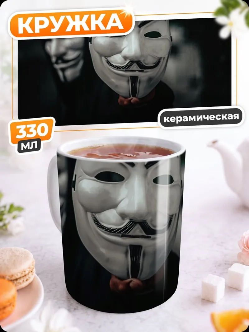 Кружка керамическая Маска Гая Фокса