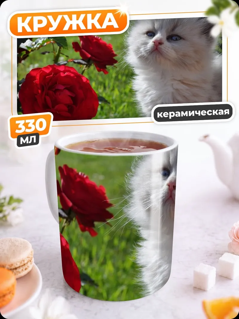Кружка керамическая Котёнок и розы