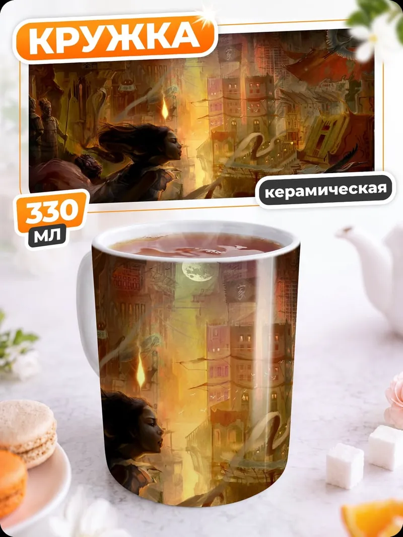 Кружка керамическая Фантастический пейзаж