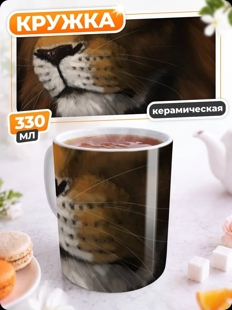 Кружка керамическая Портрет льва
