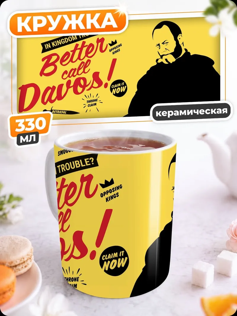 Кружка керамическая Лучше звоните Дейвосу