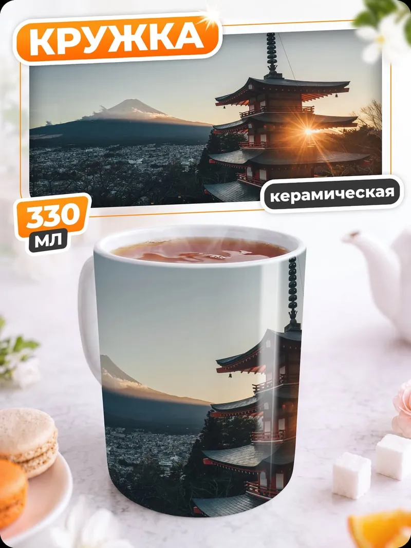 Кружка керамическая Пагода и Фудзи