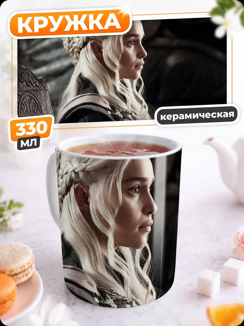 Кружка керамическая Дейенерис Бурерожденная