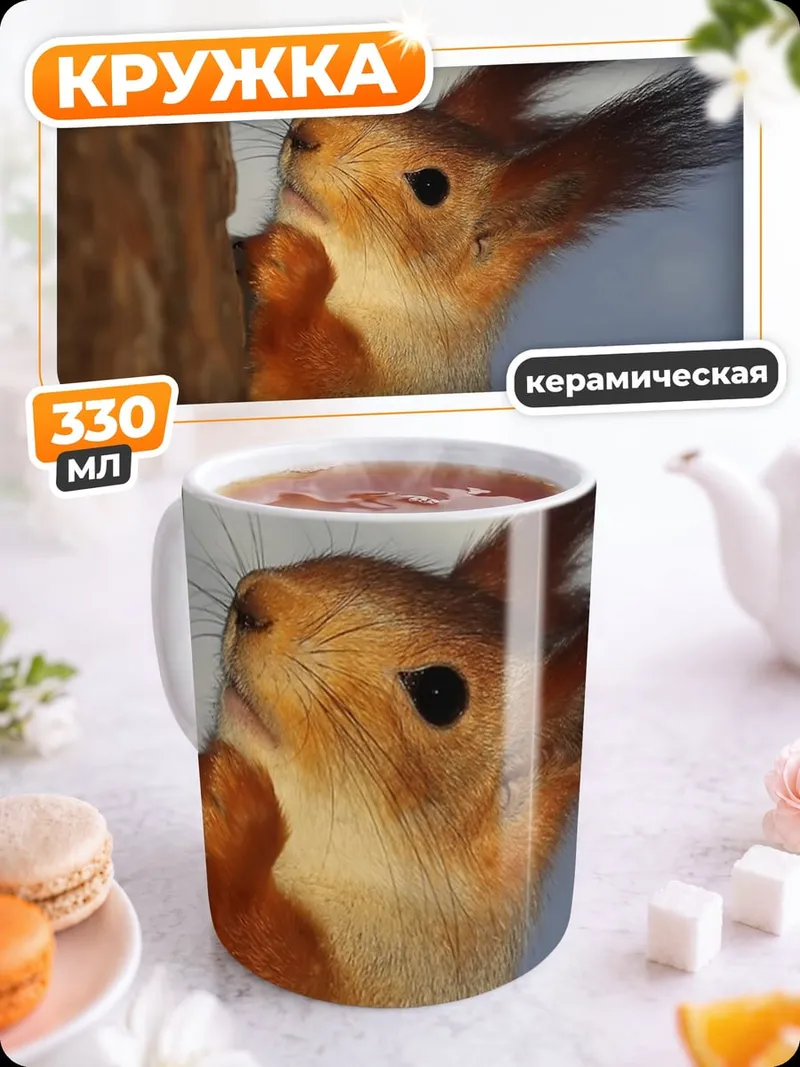 Кружка керамическая Белка на дереве