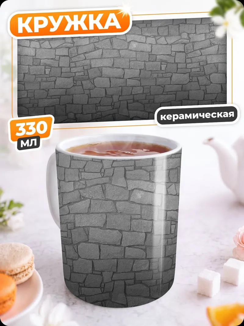 Кружка керамическая Каменная кладка градиент
