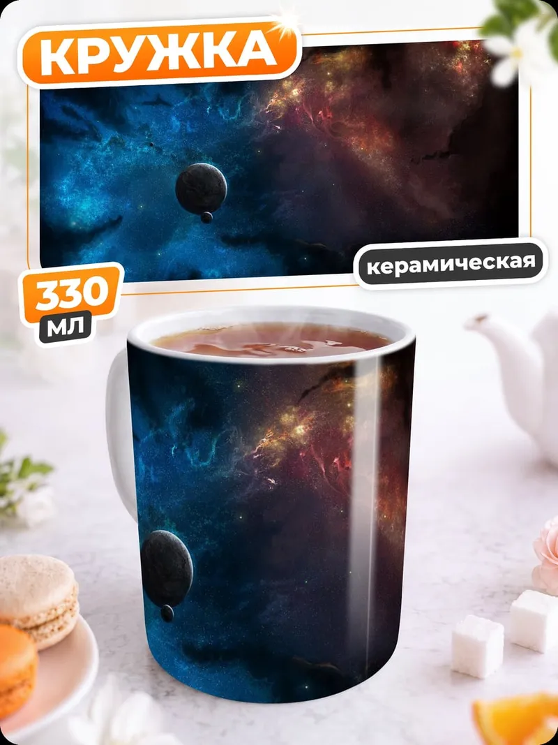 Кружка керамическая Космическая туманность