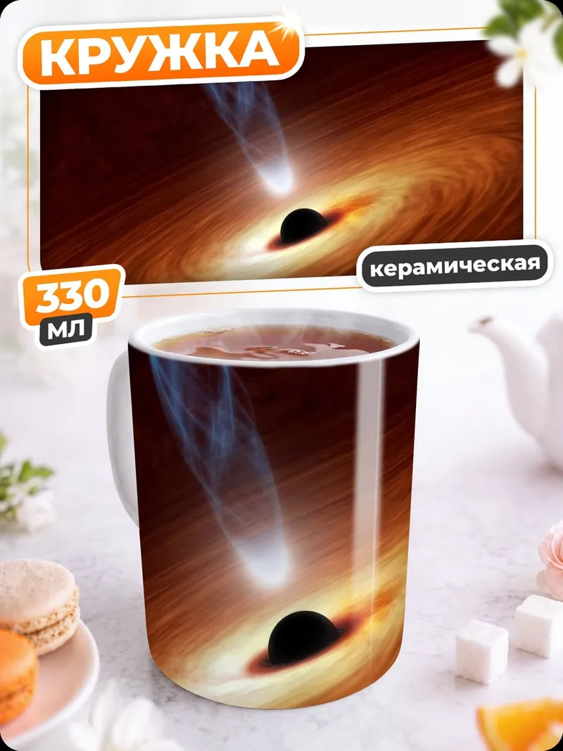 Кружка керамическая Черная дыра