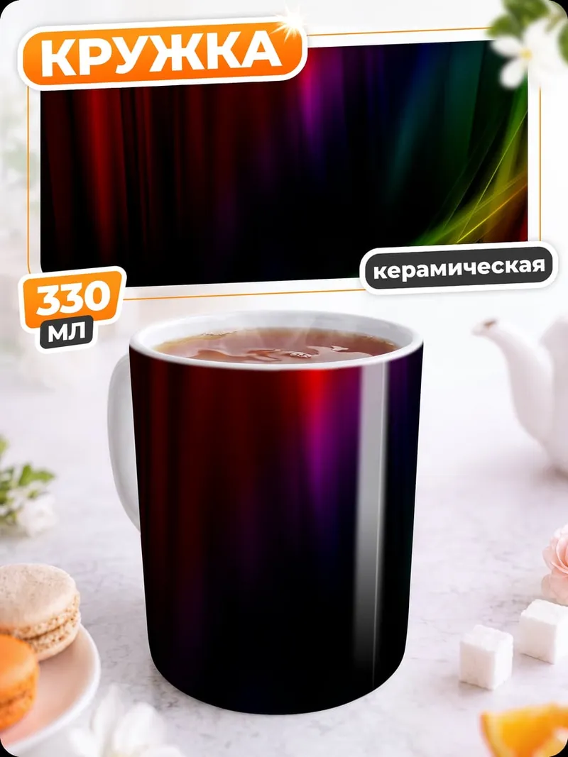 Кружка керамическая радужный поток