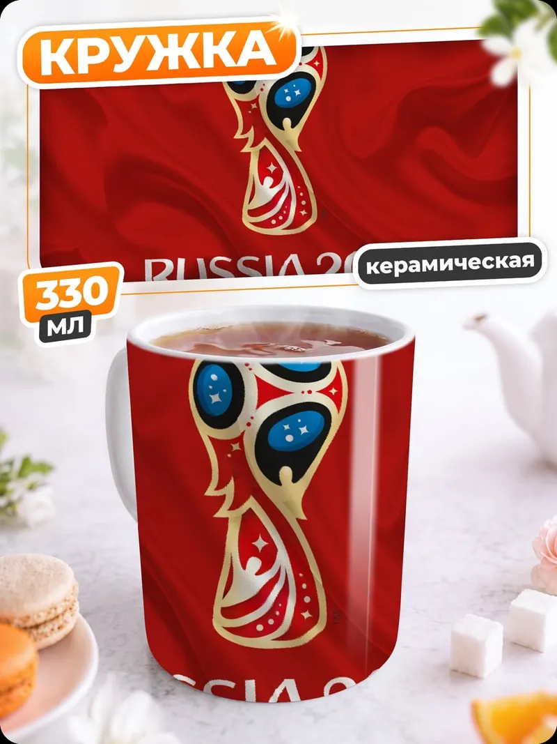 Кружка керамическая чемпионат мира 2018