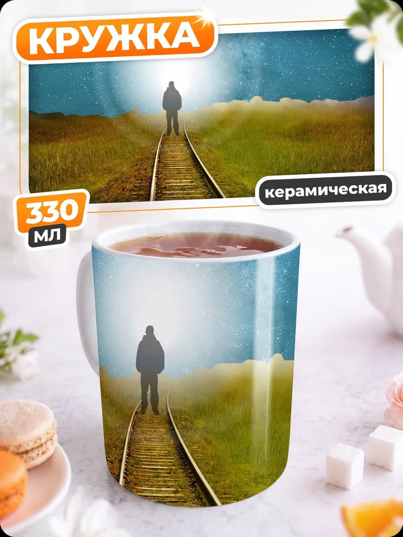 Кружка керамическая Путь к свету