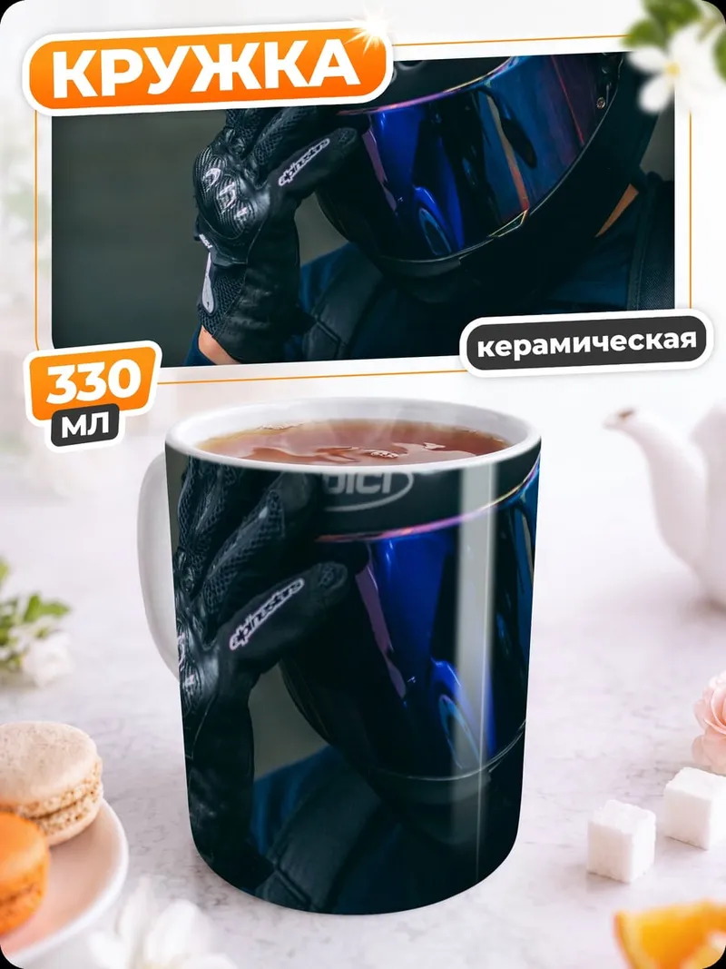 Кружка керамическая Мотоциклист в шлеме