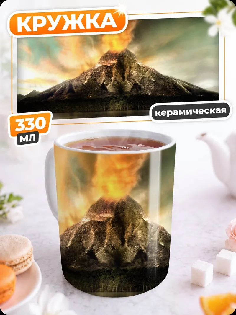 Кружка керамическая Извержение вулкана