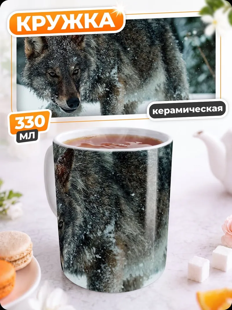 Кружка керамическая Зимний волк