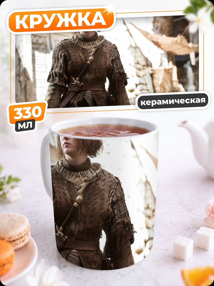 Кружка керамическая Арья Старк