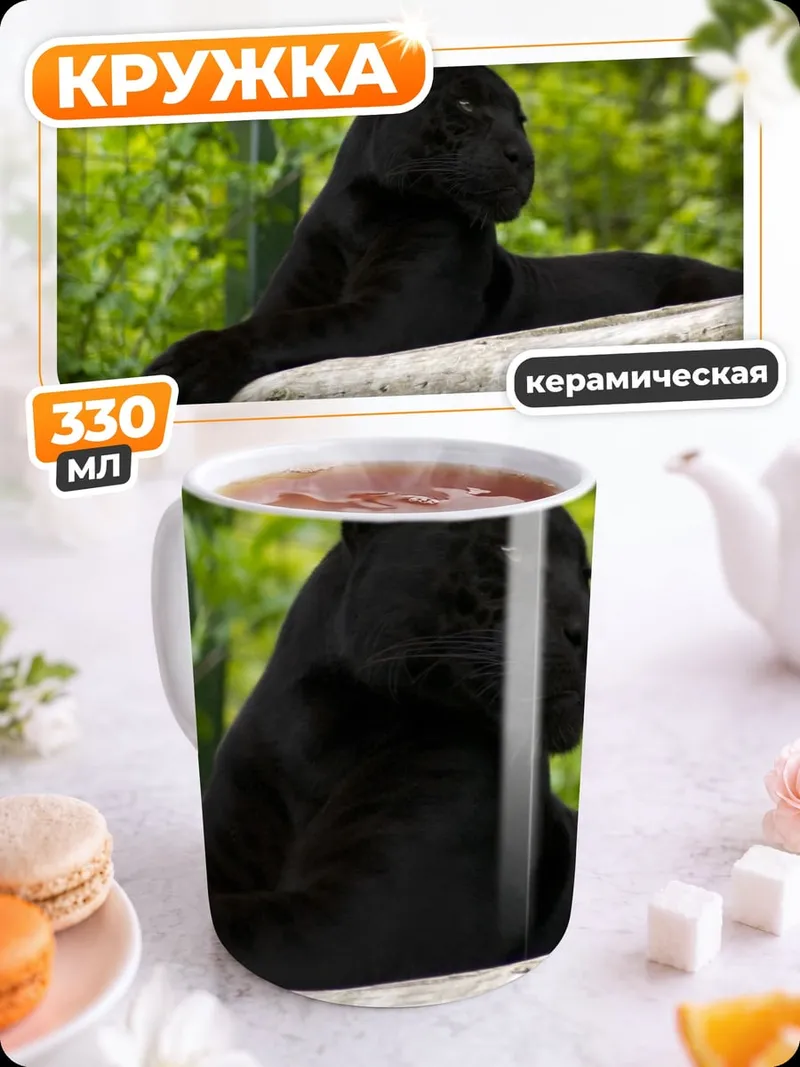 Кружка керамическая Черная пантера