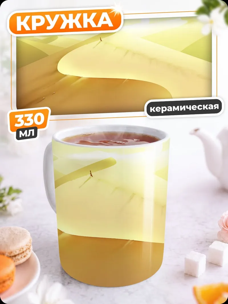Кружка керамическая Пустынные дюны