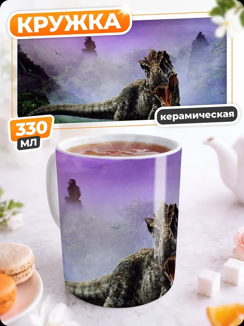 Кружка керамическая Динозавр в тумане