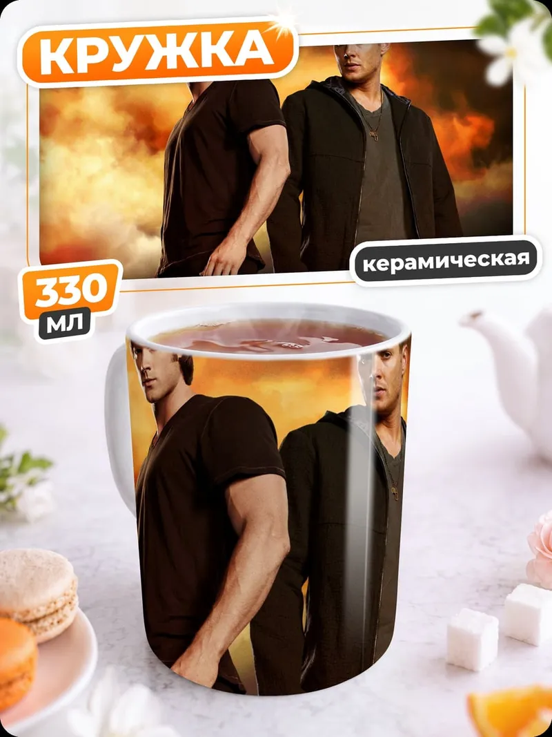 Кружка керамическая Братья Винчестер