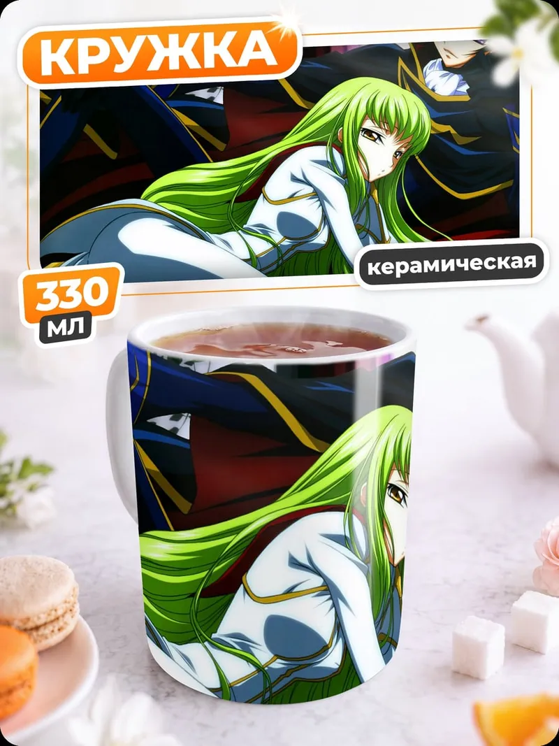 Кружка керамическая Лелуш и Си-Си