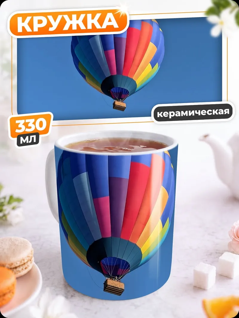 Кружка керамическая яркий воздушный шар