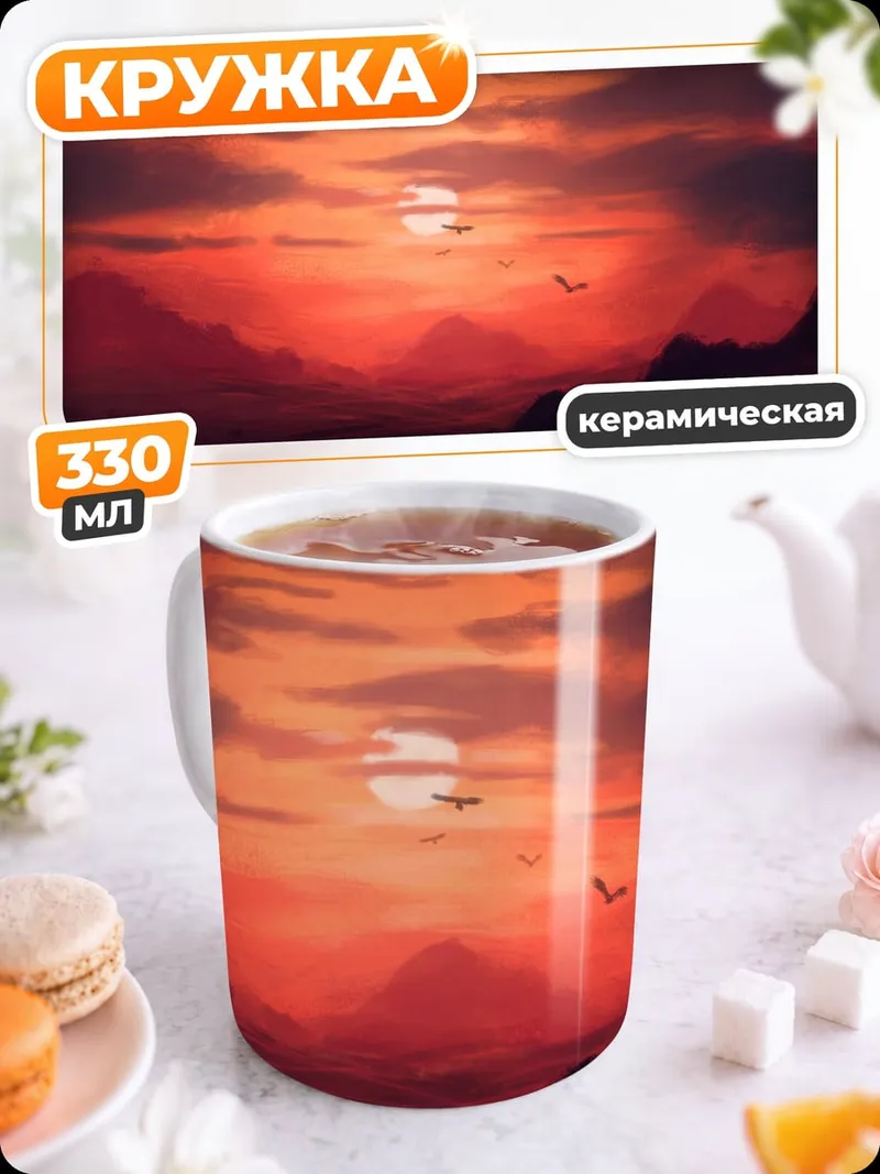 Кружка керамическая красный закат горы
