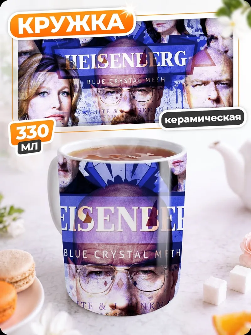 Кружка керамическая Хайзенберг синий кристалл