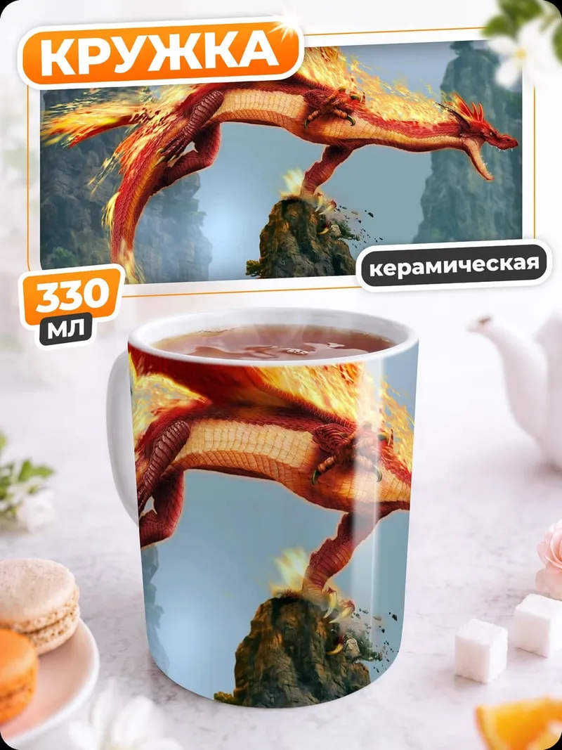 Кружка керамическая Огненный дракон на скале