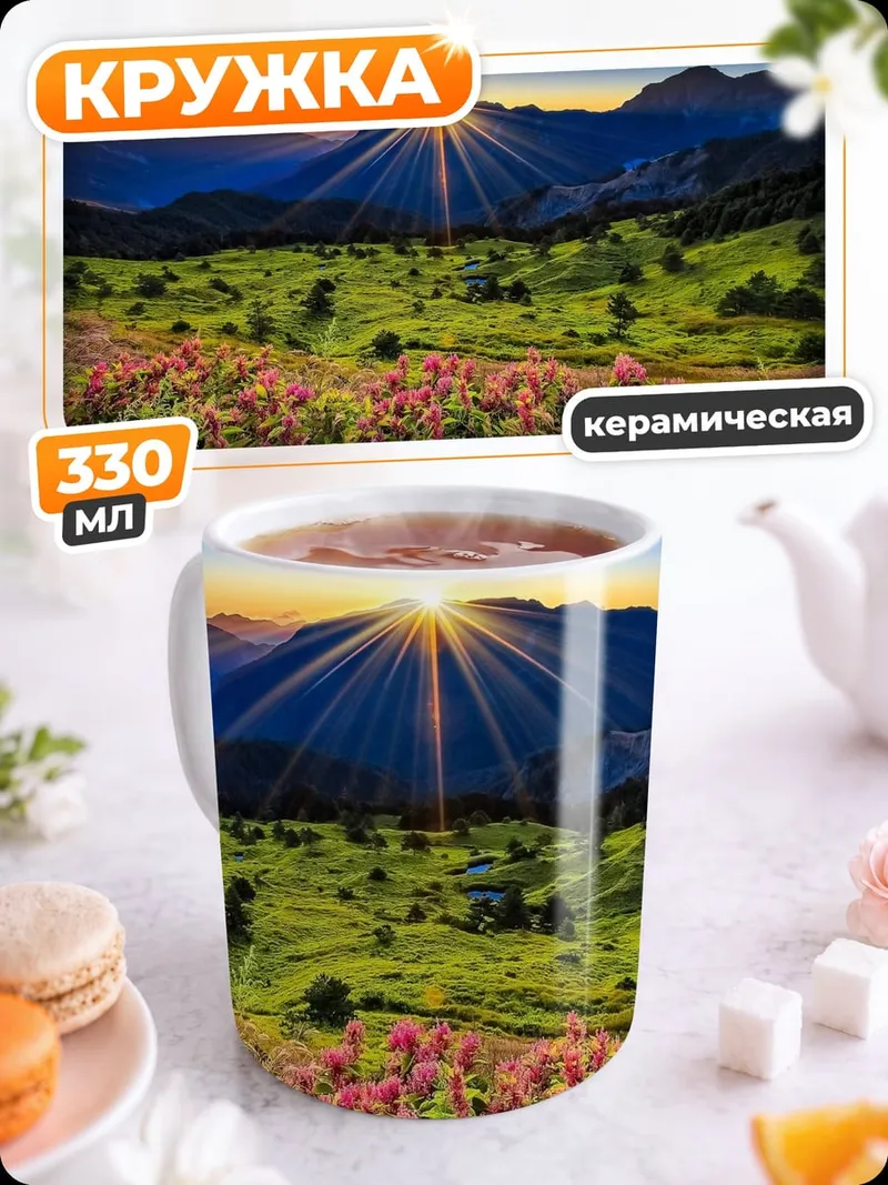 Кружка керамическая Горный пейзаж на рассвете