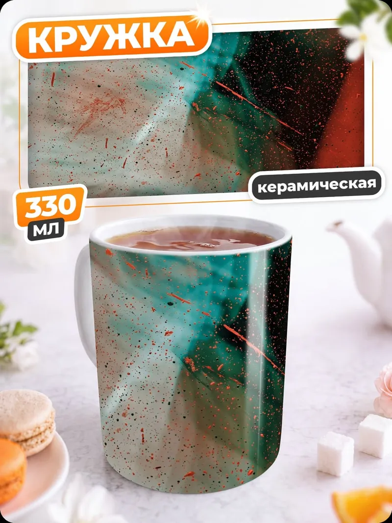 Кружка керамическая Абстрактные краски жизни