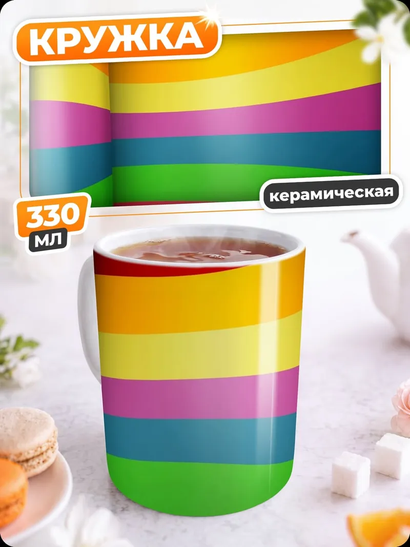 Кружка керамическая Радужные полосы